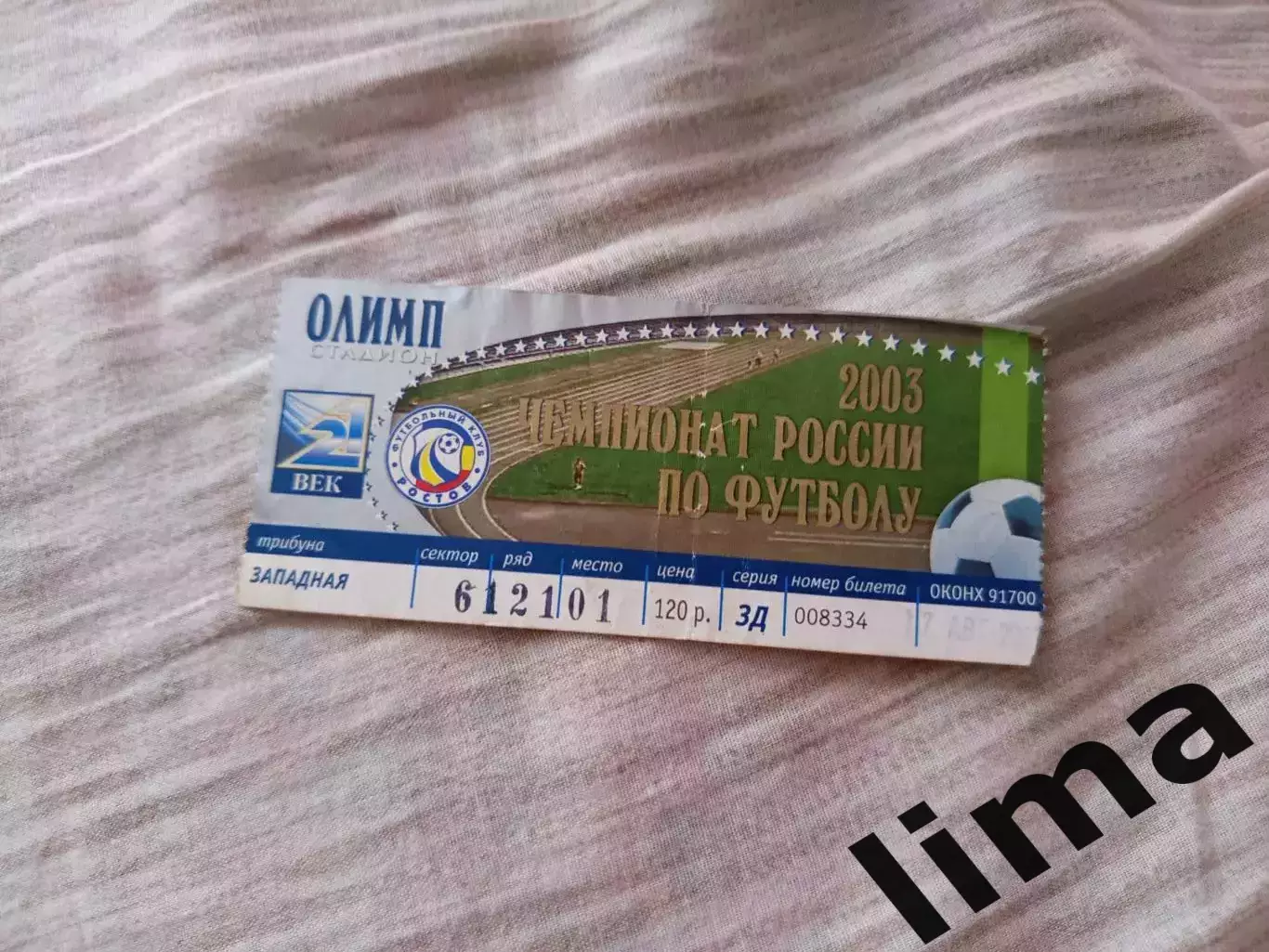 Билет футбол ФК Ростов- Локомотив Москва 17.08.2003