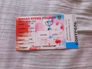 Билет футбол ФК Химки- ЦСКА Москва Финал Кубка России 2005