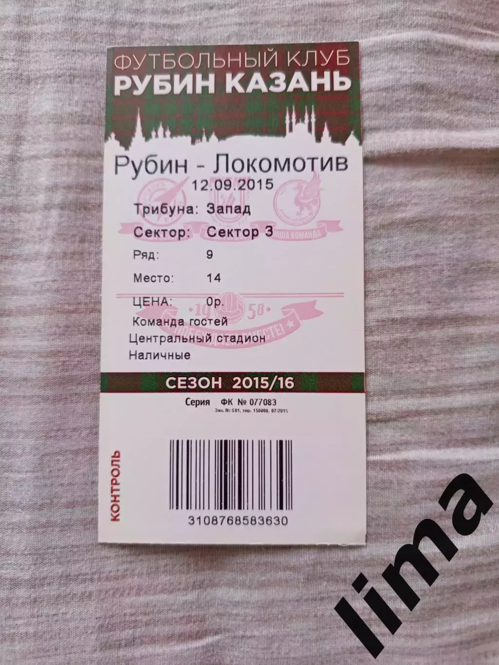Билет футбол ФК Рубин- Локомотив Москва 2015