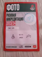 Аккредитация Локомотив Москва- Зенит Санкт-Петербург03.12.2023