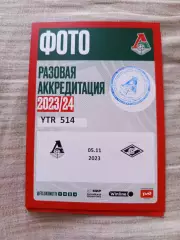 Аккредитация ФК Локомотив Москва -Спартак Москва 05.11.2023