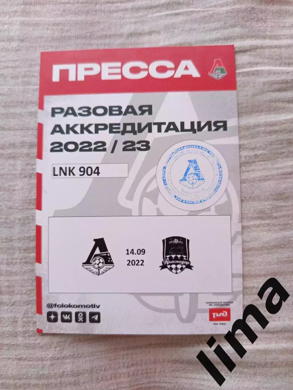 Аккредитация ФК Локомотив Москва -ФК Краснодар 14.09.2022
