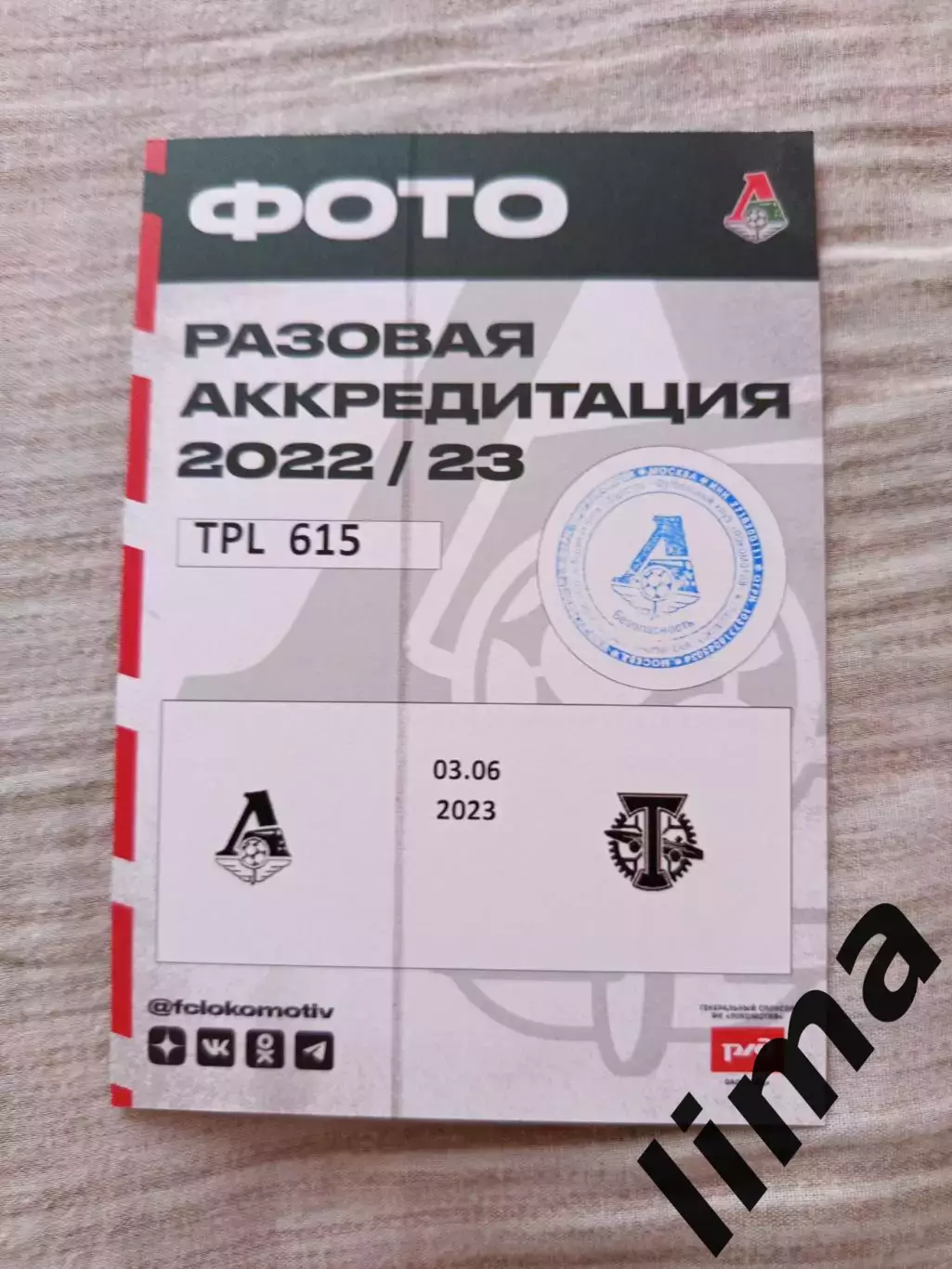 Аккредитация Локомотив Москва- ФК Торпедо Москва 03..06.2023