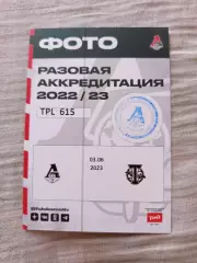 Аккредитация Локомотив Москва- ФК Торпедо Москва 03..06.2023