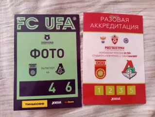 Аккредитация ФК УФА- Локомотив Москва 01.04.2017 и 06.08.2021