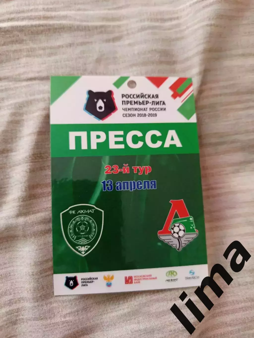 Разовый пропуск ФК Ахмат-Локомотив Москва 13.04.2019