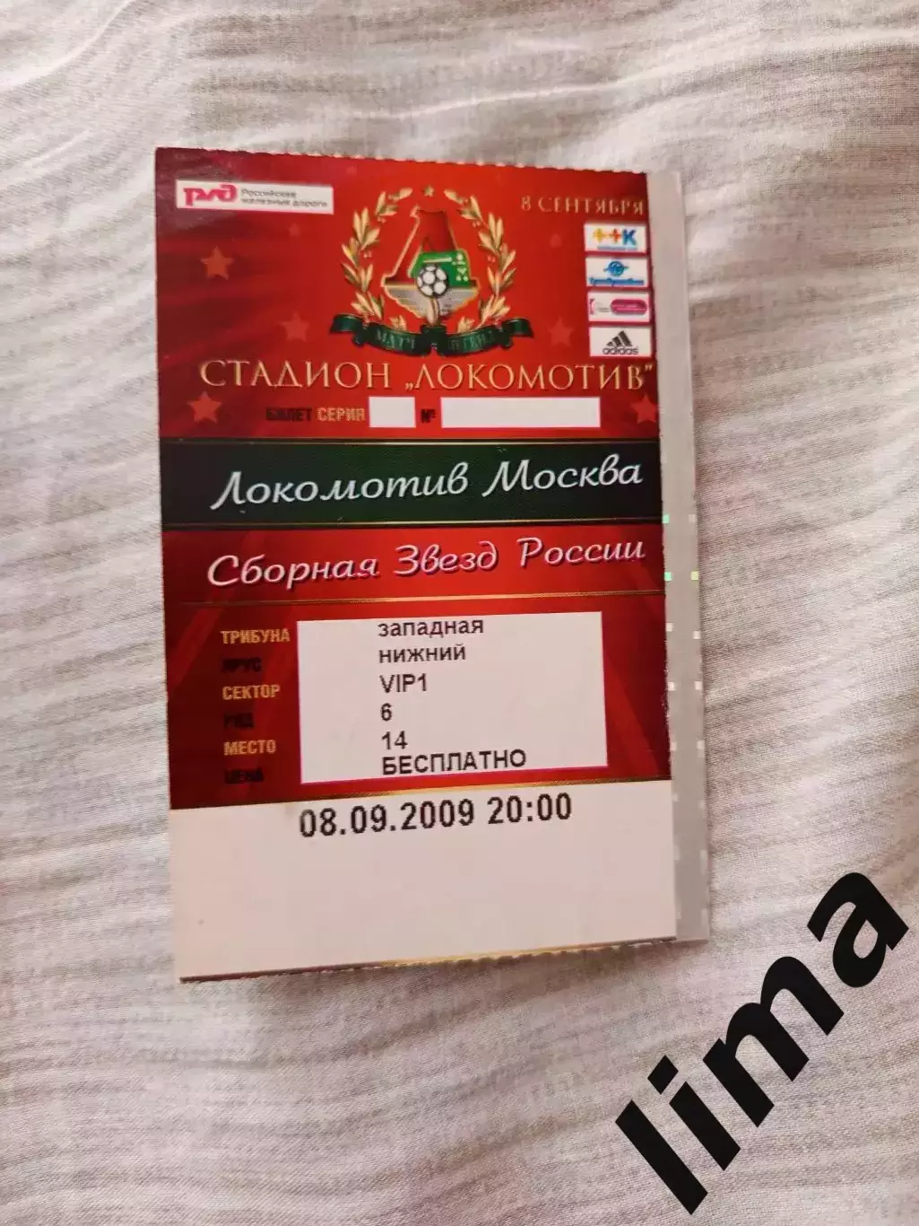 Билет Локомотив Москва- Сборная Звезд России 08.09.2009 VIP