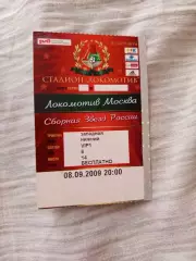 Билет Локомотив Москва- Сборная Звезд России 08.09.2009 VIP