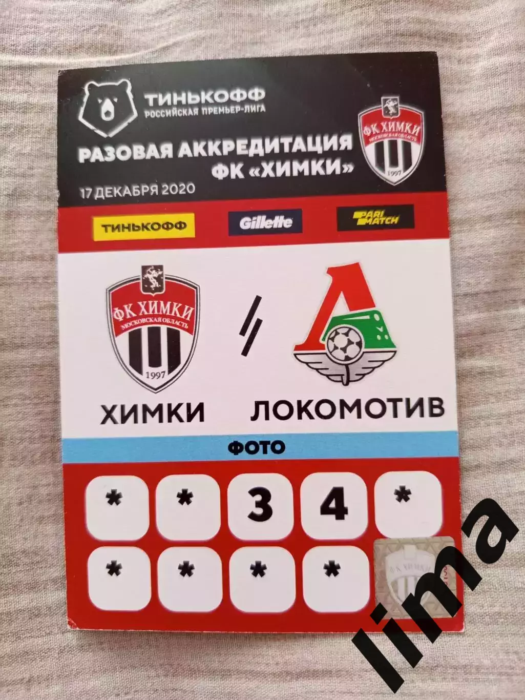 Футбол Аккредитация ФК Химки-Локомотив Москва 2020