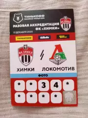 Футбол Аккредитация ФК Химки-Локомотив Москва 2020