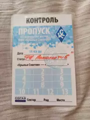 Аккредитация пропуск-Футбол Крылья Советов Самара- Локомотив Москва 19.12.2012