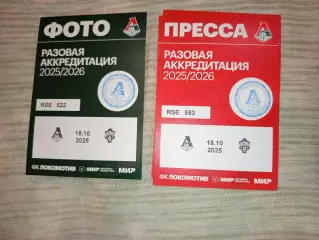 Аккредитация ФК Локомотив Москва-ЦСКА Москва 18.10.2025