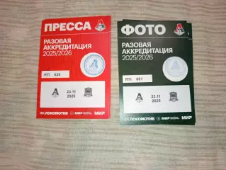 Аккредитация ФК Краснодар- ФК Локомотив Москва 23.11.2025
