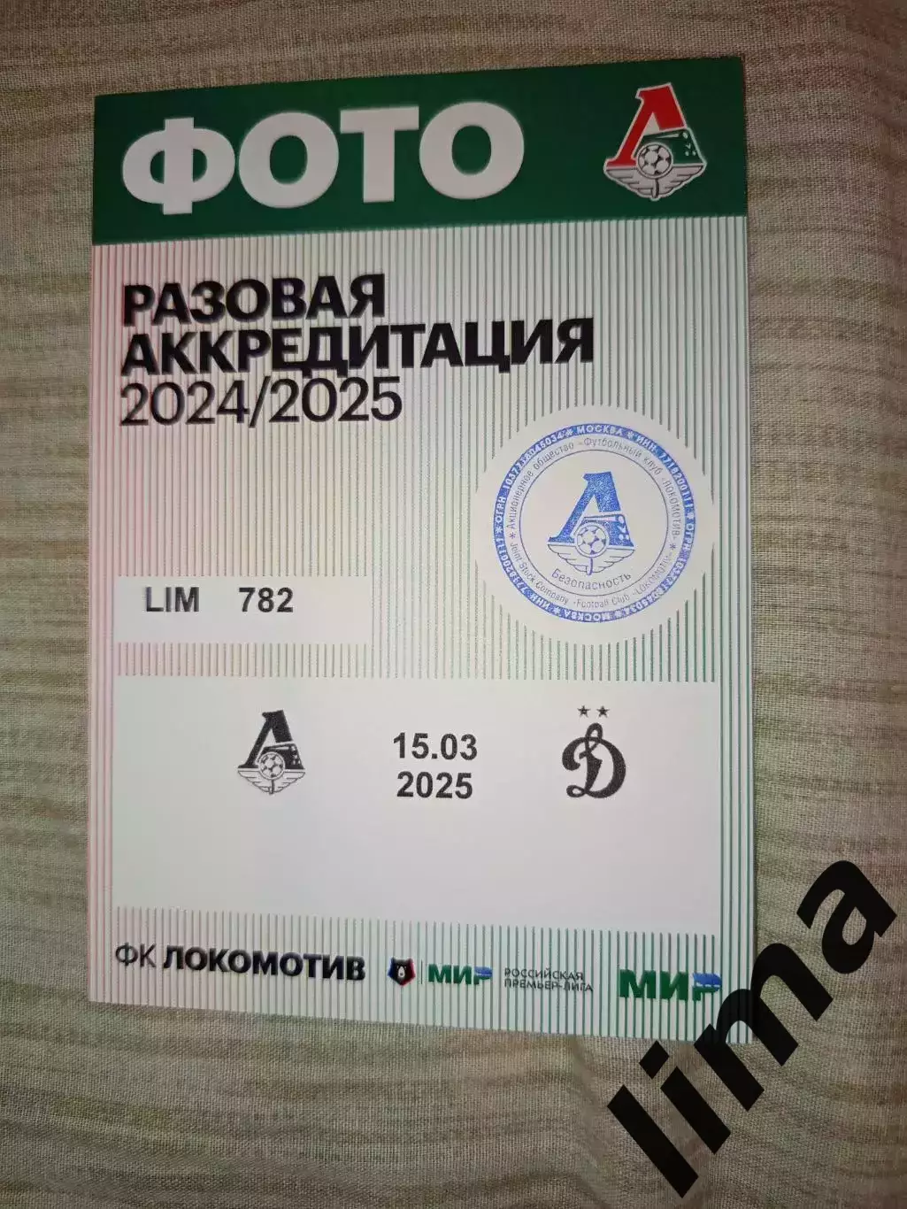 Локомотив Москва- Динамо Москва 15.03.2025