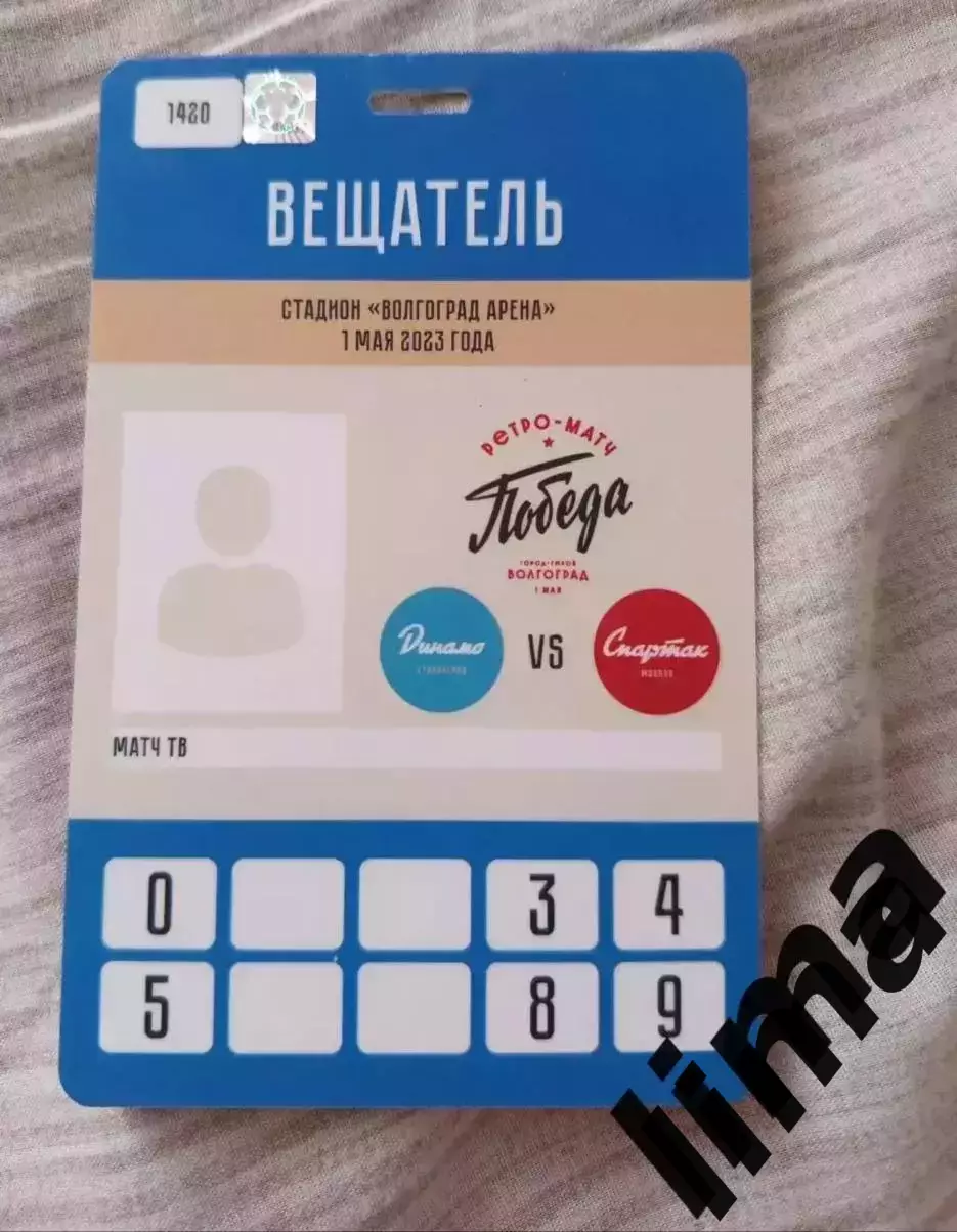 Аккредитация-Ретро Динамо Сталинград Волгоград- ФК Спартак Москва 01.05.2023