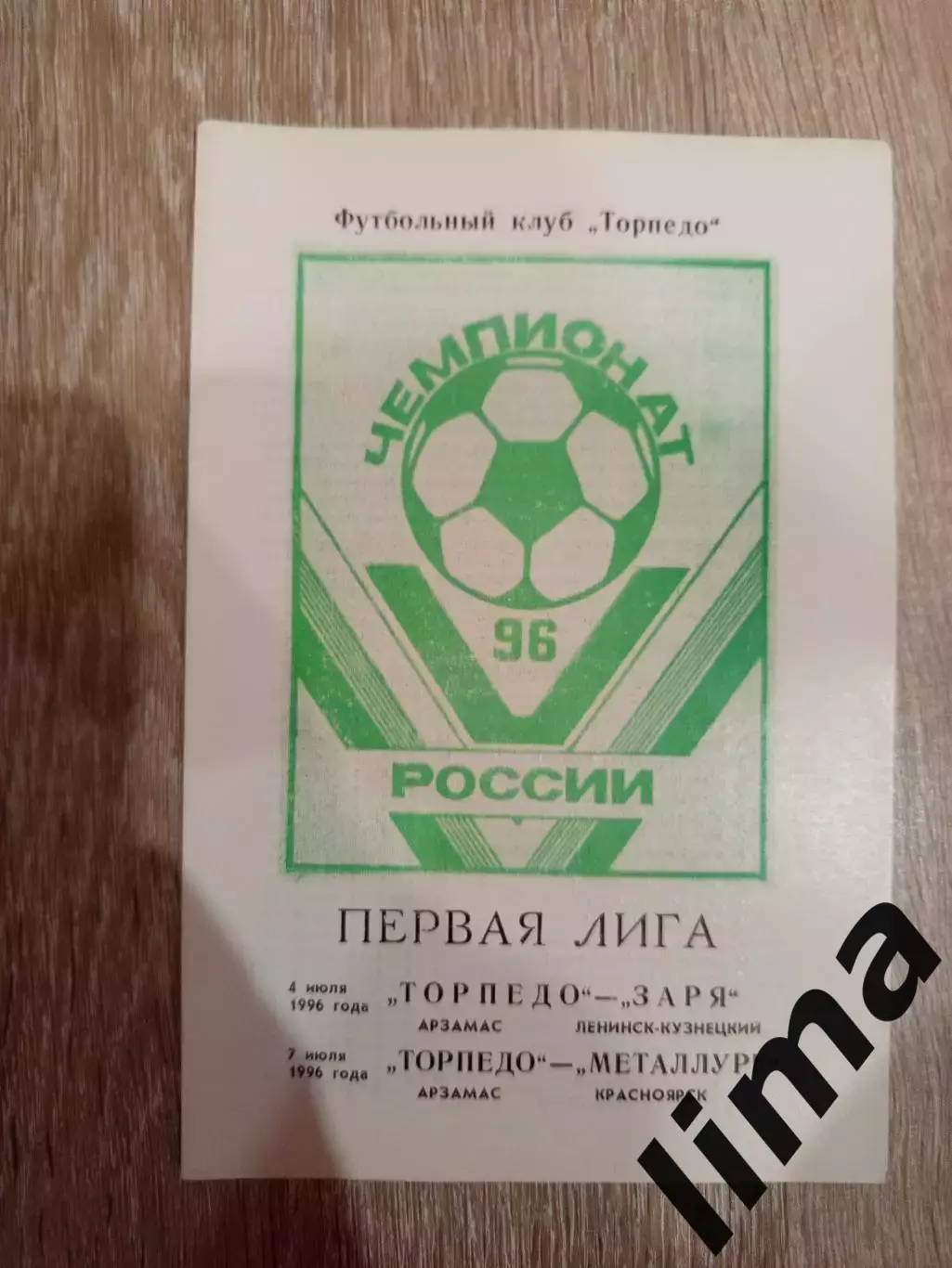 Торпедо Арзамас- Заря Ленинск-Кузнецкий, Металлург Красноярск 4-7.07.1996