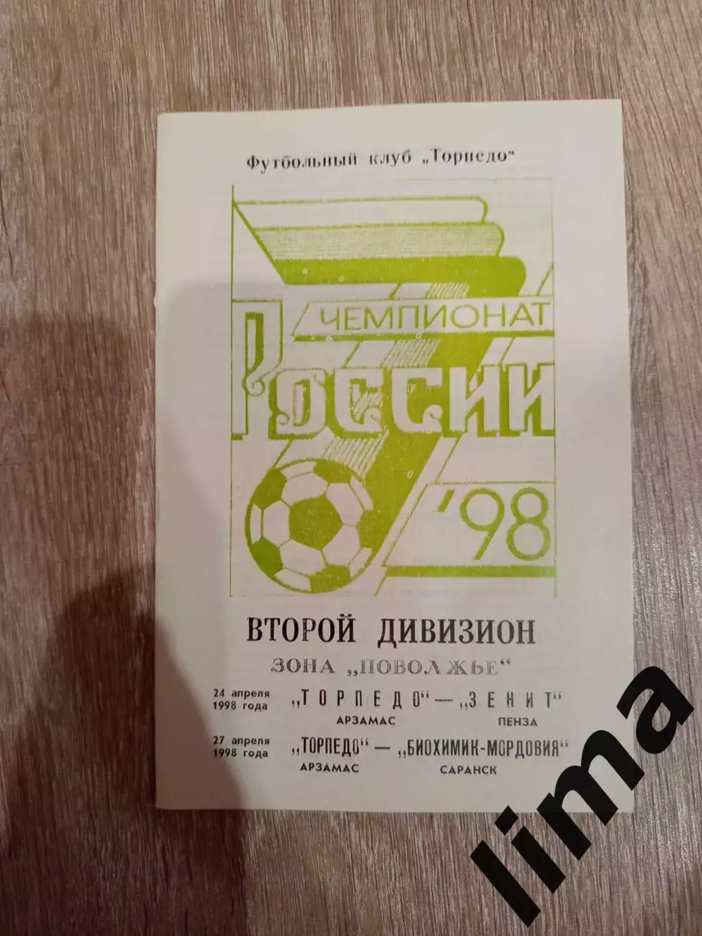 Торпедо Арзамас -Зенит Пенза, Биохимик- Мордовия Саранск 24,27.04.1998 год