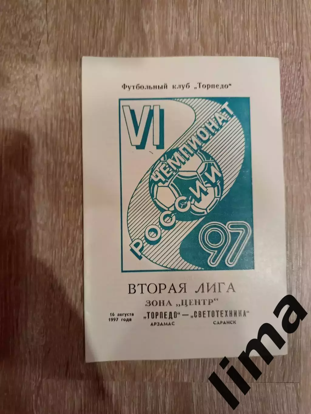 Торпедо Арзамас -Светотехника Саранск 16.08.1997 год