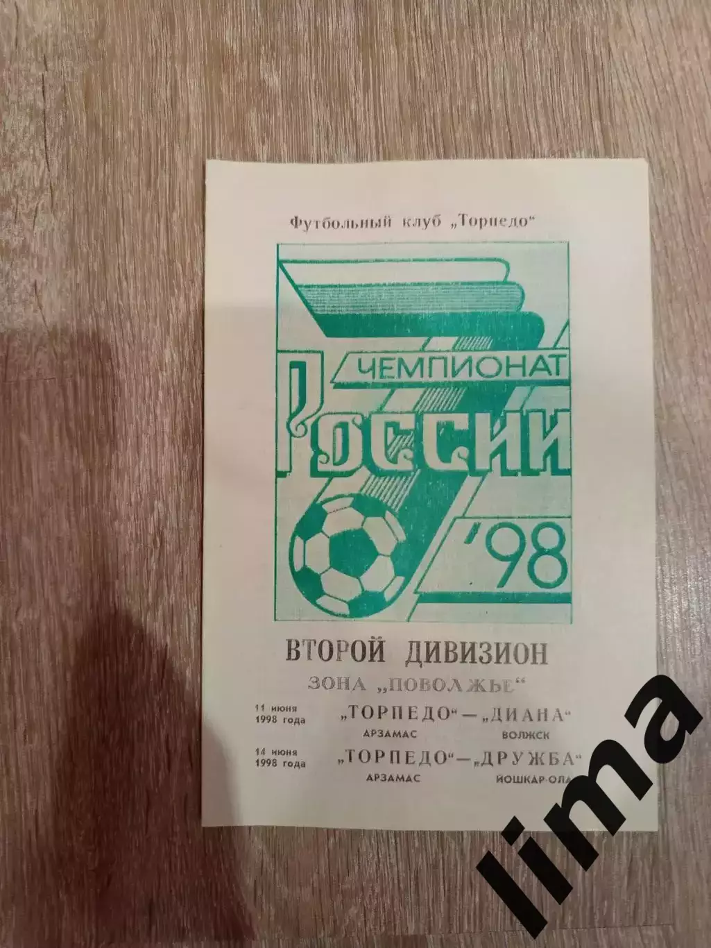 Торпедо Арзамас- Диана Волжский, Дружба Йошкар-Ола 11,14-.06.1998 год