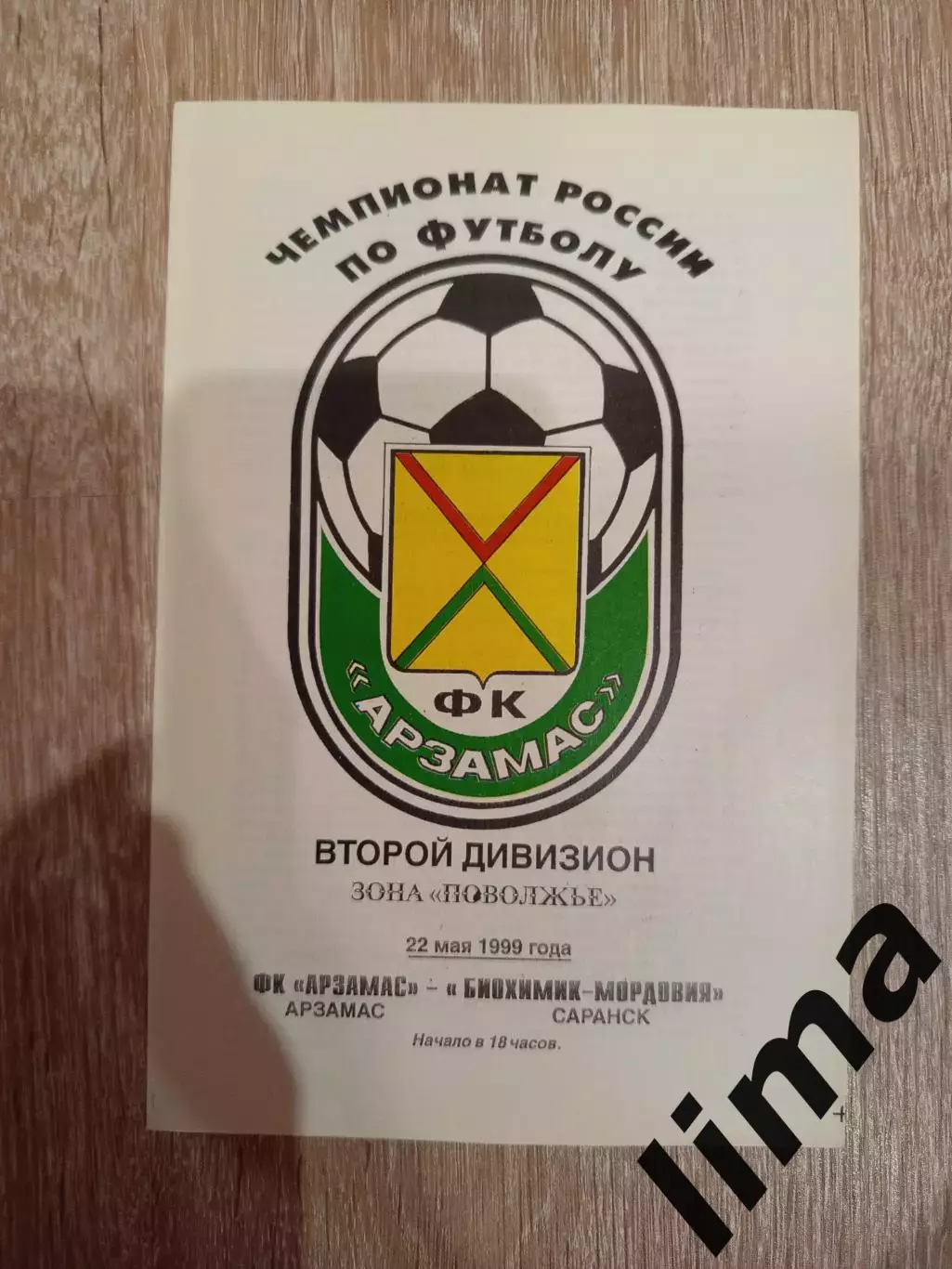 ФК Арзамас - Биохимик - Мордовия Саранск 22.05.1999