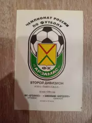 ФК Арзамас - Биохимик - Мордовия Саранск 22.05.1999