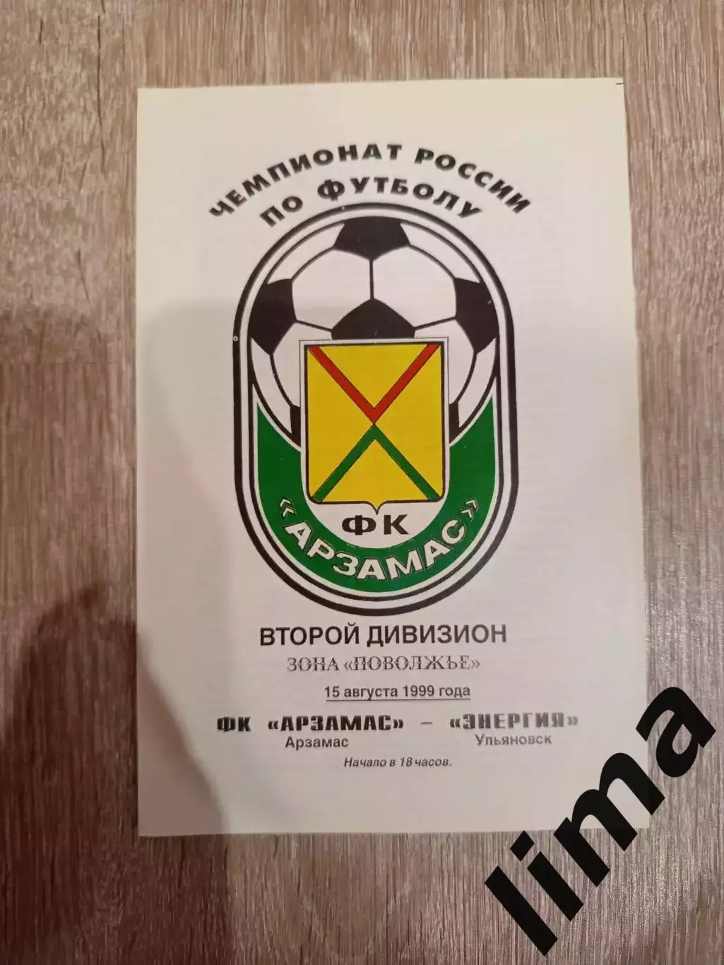 ФК Арзамас - Энергия Ульяновск 15.08.1999