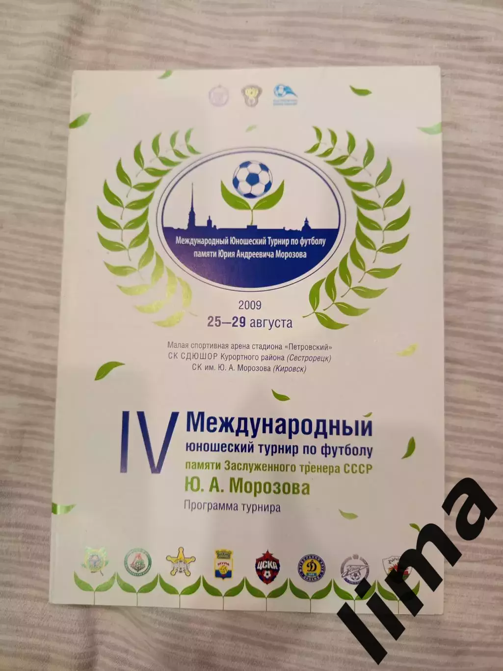 Турнир памяти Юрия Морозова - Локомотив,Смена- Зенит, ЦСКА Динамо Киев 2009