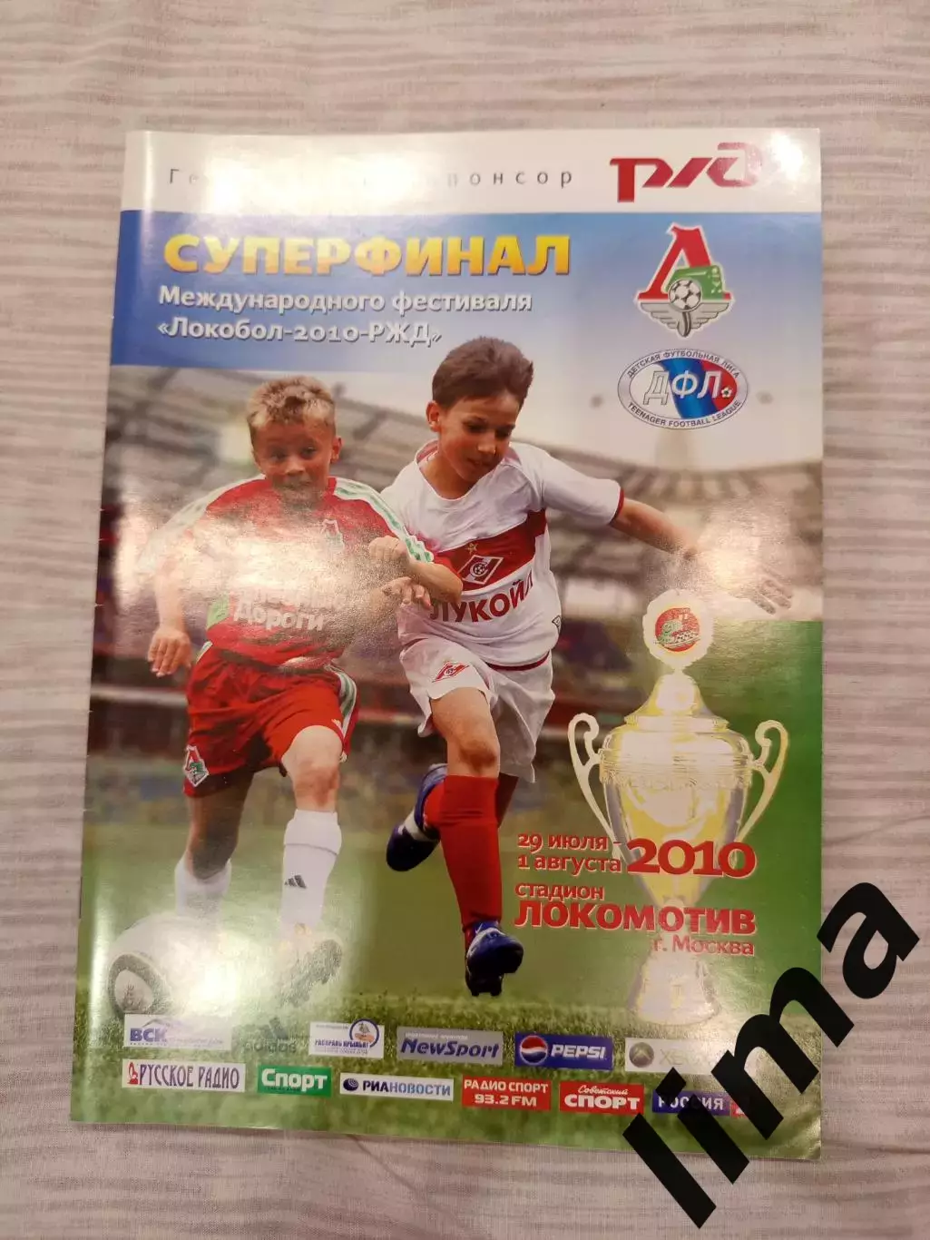 Локобол 2010 РЖД Локомотив Москва