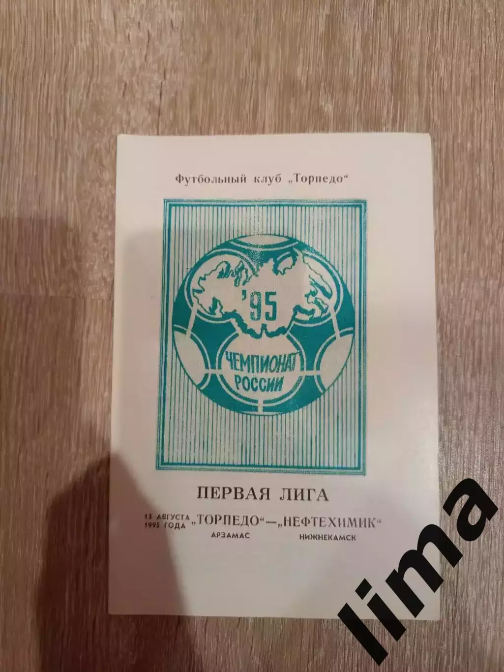 Торпедо Арзамас - Нефтехимик Нижнекамск 13.08.1995
