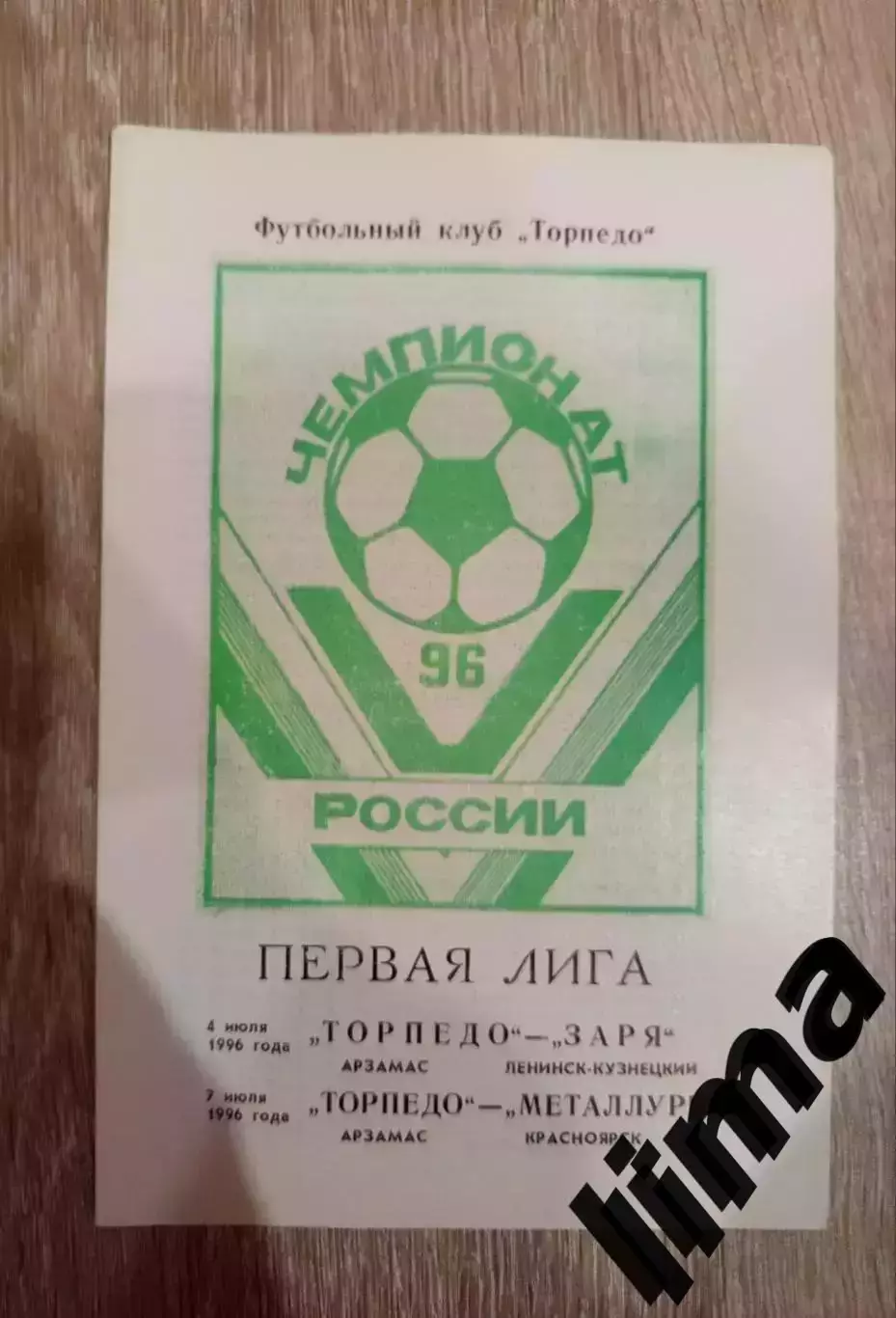 Торпедо Арзамас- Заря Ленинск-Кузнецкий, Металлург Красноярск 4-7.07.1996