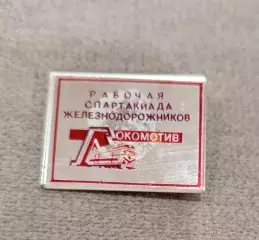 Локомотив Рабочая Спартакиада железнодорожников Редкий