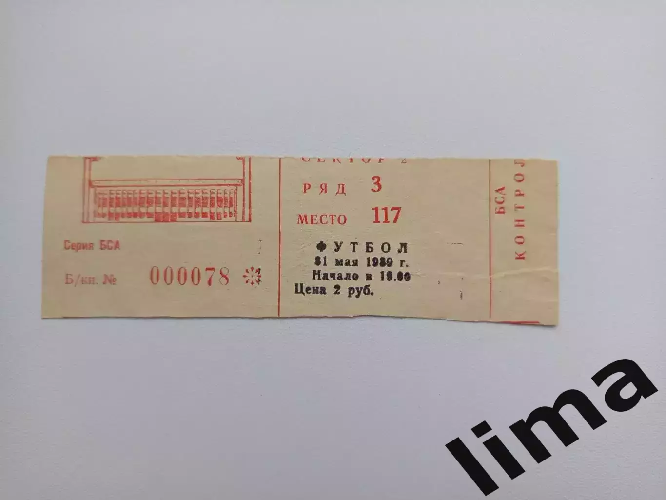 Билет футбол СССР- Исландия 21.05.1989