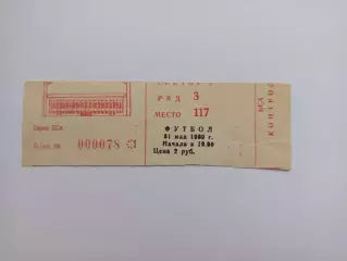 Билет футбол СССР- Исландия 21.05.1989