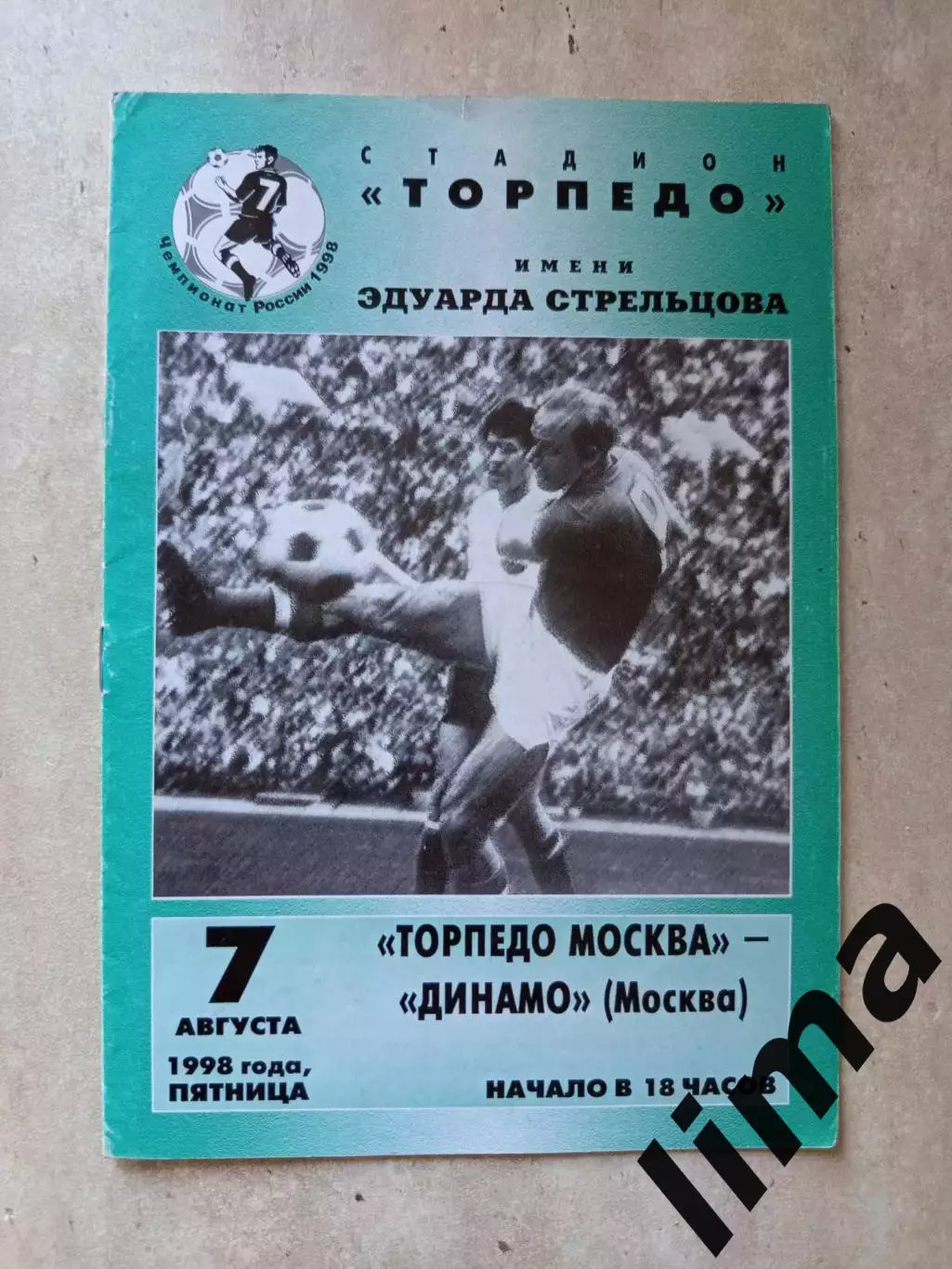 Торпедо Москва- Динамо Москва 07.08.1998