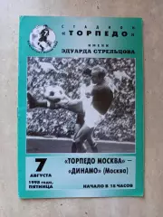 Торпедо Москва- Динамо Москва 07.08.1998