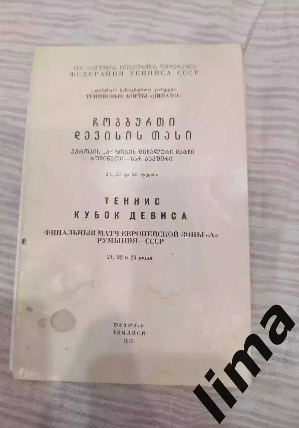 Программа Теннис Кубок Девиса СССР- Румыния г.Тбилиси 1972 год