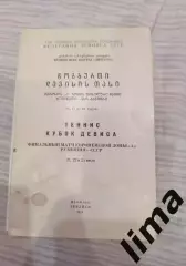 Программа Теннис Кубок Девиса СССР- Румыния г.Тбилиси 1972 год