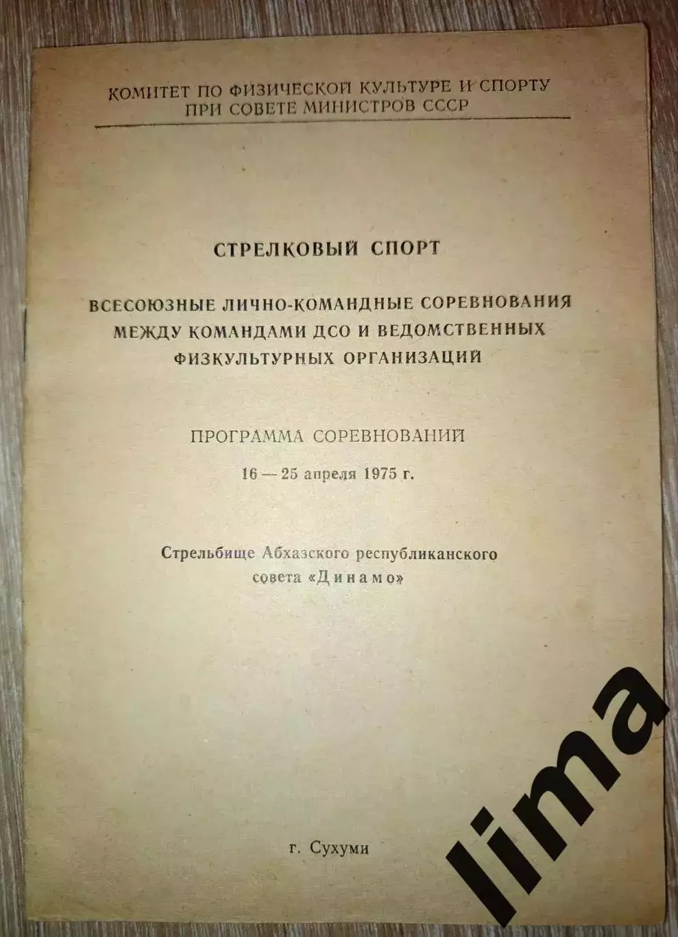 Программа Стрелковый Спорт г. Сухуми 1975 Спартак, Динамо,