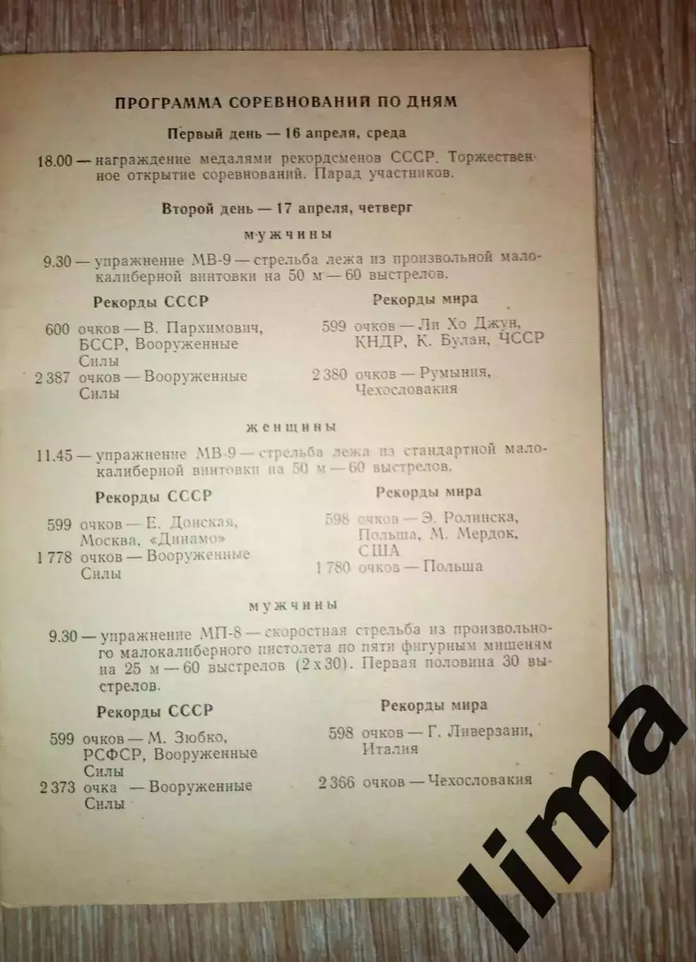 Программа Стрелковый Спорт г. Сухуми 1975 Спартак, Динамо, 1