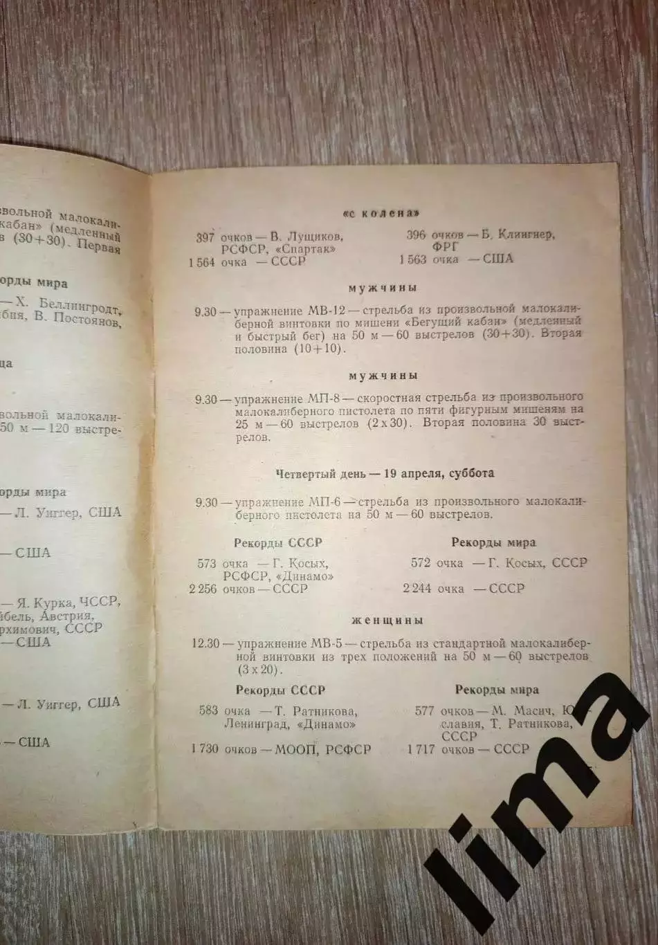 Программа Стрелковый Спорт г. Сухуми 1975 Спартак, Динамо, 2