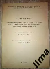 Программа Стрелковый Спорт г. Сухуми 1975 Спартак, Динамо,