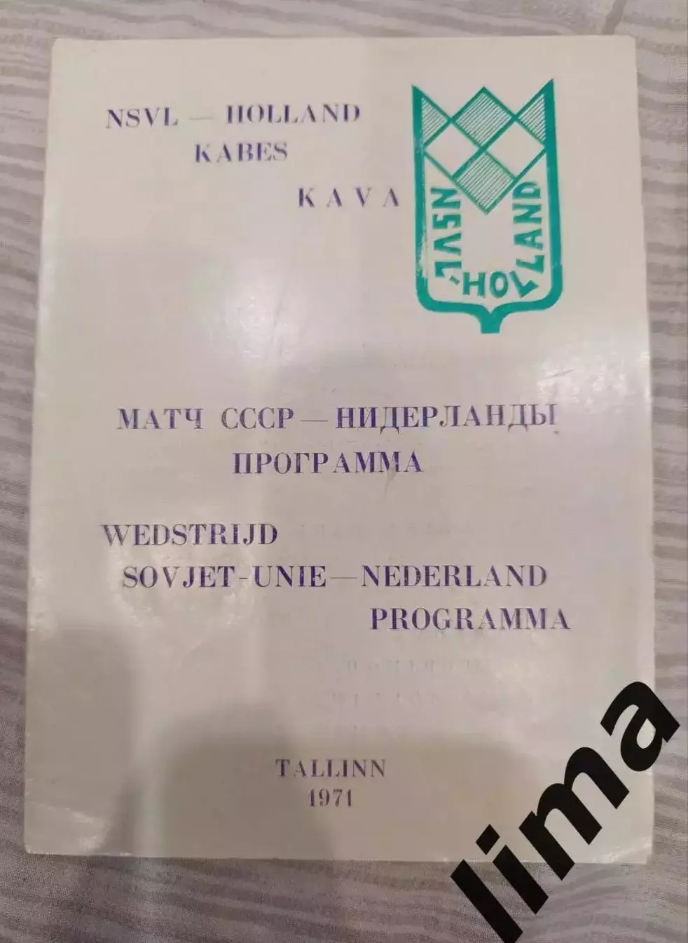 Программа шашки СССР- Нидерланды г.Таллин 1971 год