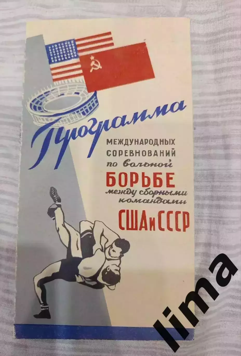 Программа Вольная Борьба СССР- США 1959 год