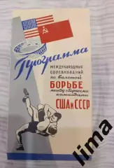 Программа Вольная Борьба СССР- США 1959 год
