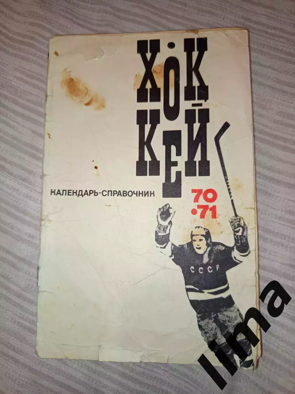Хоккей Календарь-справочник 1970/71 Спартак, Динамо, ЦСКА, Химик, Сибирь и др
