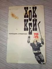 Хоккей Календарь-справочник 1970/71 Спартак, Динамо, ЦСКА, Химик, Сибирь и др