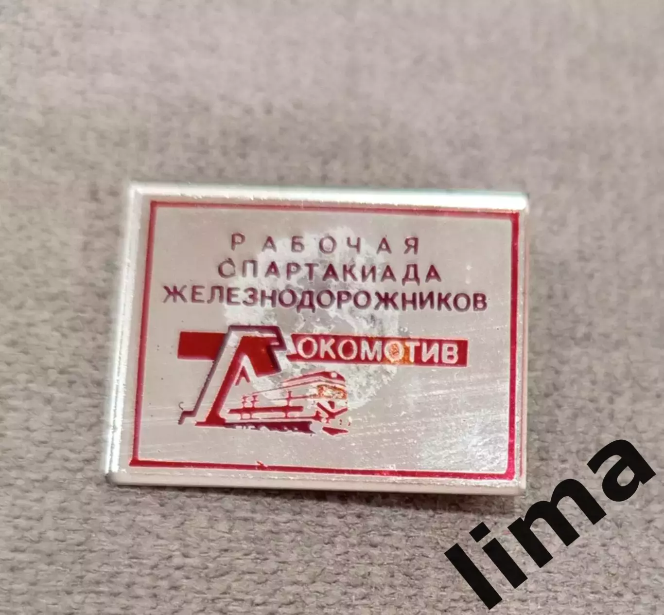 ДСО Локомотив Рабочая Спартакиада железнодорожников Редкий