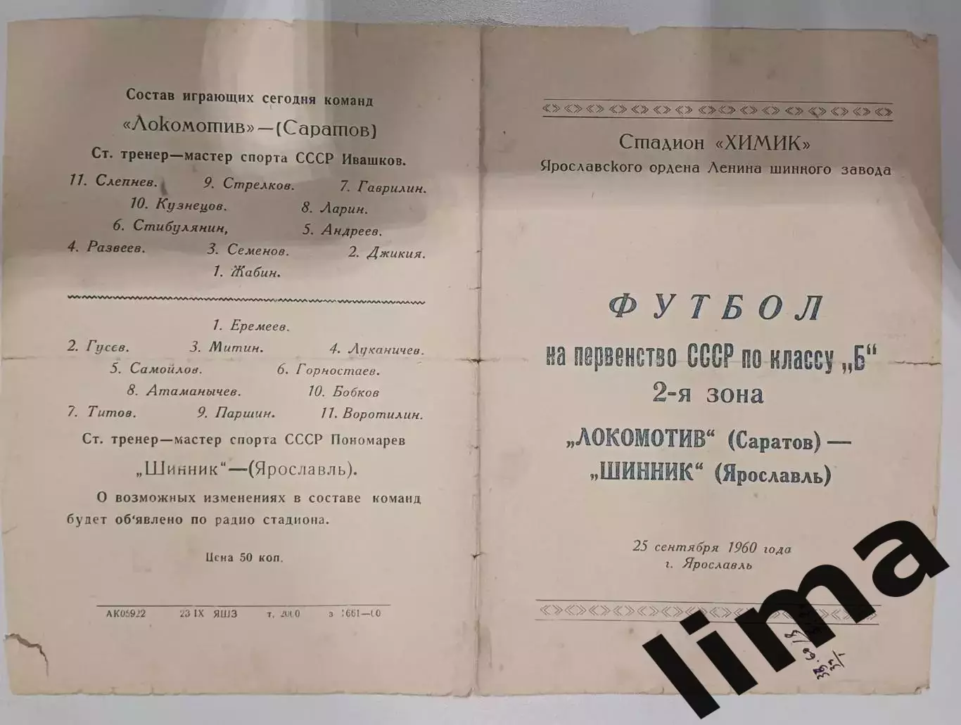 Редкость! Программа Футбол Шинник Ярославль- Локомотив Саратов 25.09.1960
