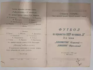 Редкость! Программа Футбол Шинник Ярославль- Локомотив Саратов 25.09.1960
