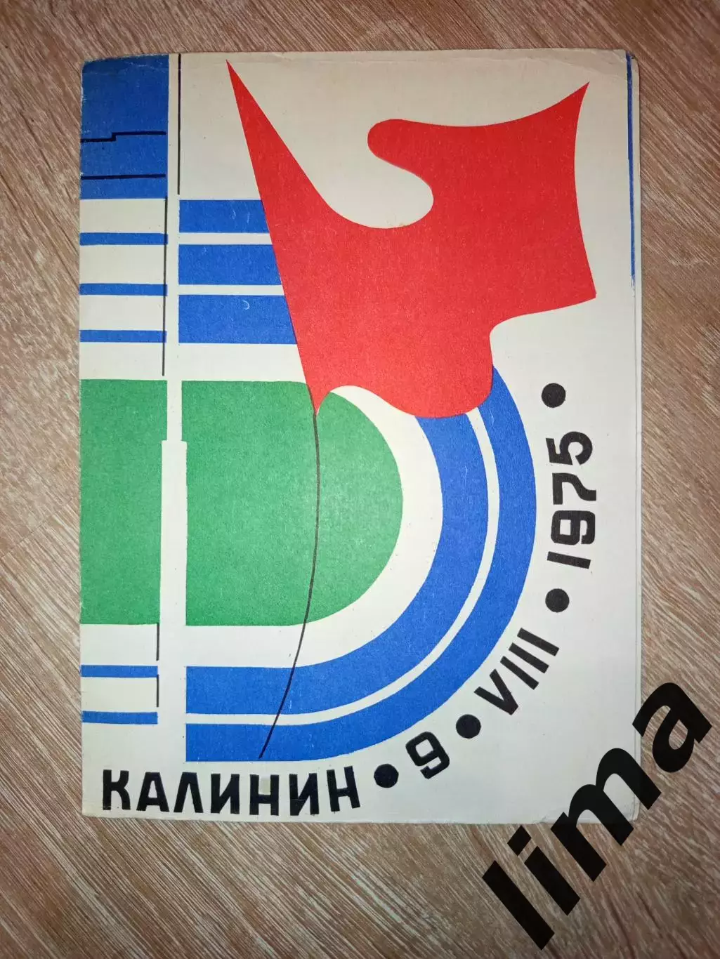 Программа футбол Волга Калинин- Даугава Рига-09.08.1975 год